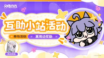 【有奖活动】「假日共游」互助小站，参与互助赢取周边好礼！