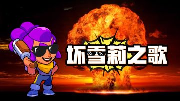 【爆裂小队】别人有的我们雪莉也必须有