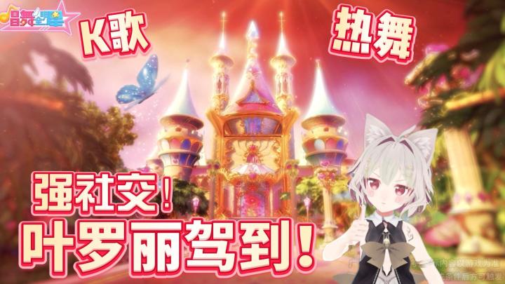 【游戏推荐】音游+k歌?还联动叶罗丽了?真的假的???截图