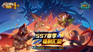 【更新预告03】赛季福利汇总！送自选！含赛季更迭、开服活动介绍