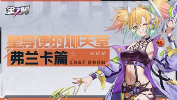 【星导使的聊天室】小旋风-弗兰卡篇