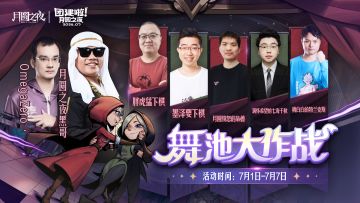 舞池大作战！6月主播赛即将开启