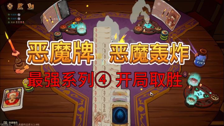 速看【恶魔牌】最强流派系列:4.恶魔流截图