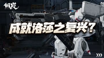 钢岚：成就洛莎之复兴？详解分析这全新的SS专武系统！