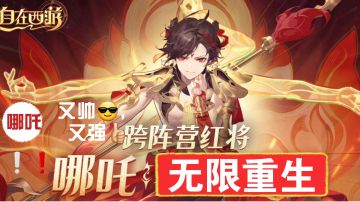 【玩家攻略】必抽的哪吒来了❗️❗️是不是强的过分👍🏻