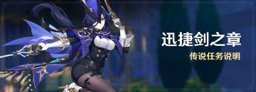 「迅捷剑之章」传说任务说明