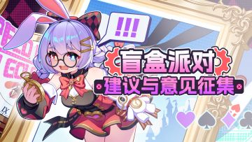 《盲盒派对》建议与意见征集帖