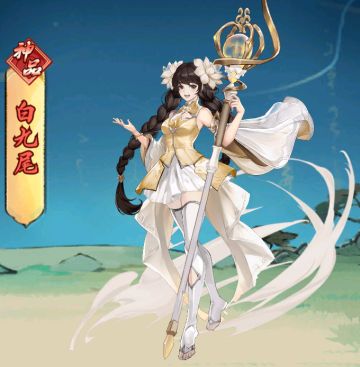 【游戏前瞻】仙友介绍——白九尾