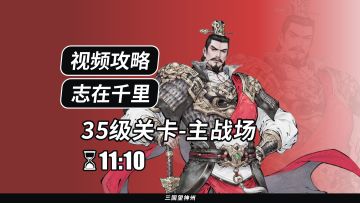 【视频攻略】志在千里 35级：主战场