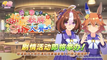 “瑞雪纷飞！新春歌牌大赛”剧情活动预告