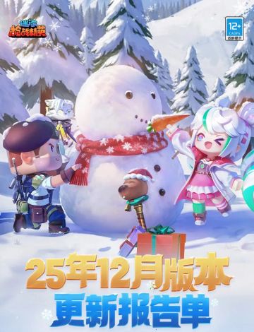 【12月版本更新报告单现已上线】