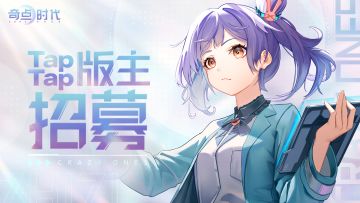 TapTap版主征集贴