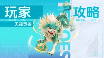 玩家攻略 | 天禄灵兽：反击扣怒的防御宠物