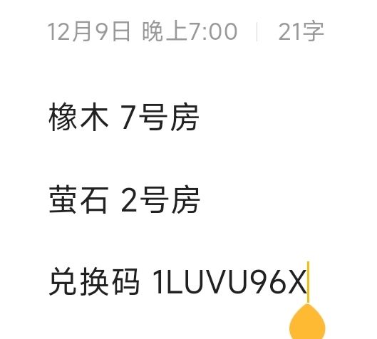 12.9橡木萤石兑换码汇总 评论区复制截图