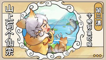 官方漫画丨「山上有个仙宗」第三集 今晚有鱼吃咯