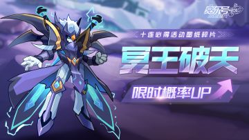 《赛尔号》「冥王破天」限时概率UP即将上线！