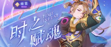 ⦿ 时之赋魂新登场！第四季新角色【雨果】初登场！