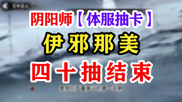 阴阳师体服40抽送小美?截图