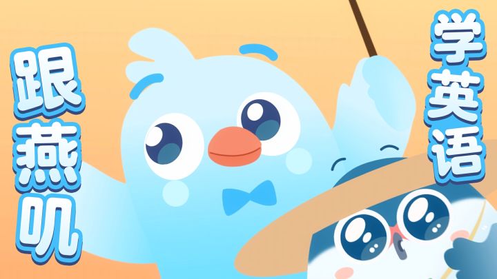 燕云×有道翻译官丨燕叽今天怎么不叽叽叽叽了？！截图