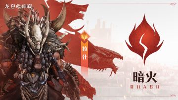 火焰传说英雄｜暗火•拉什