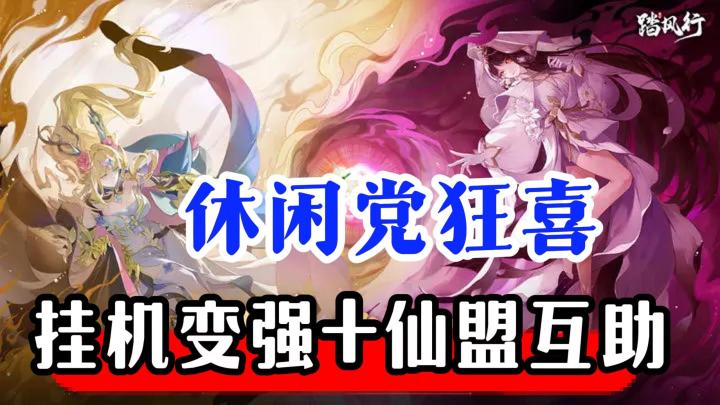 无需爆肝就能稳步登仙 我愿称《踏风行》为修仙手游标兵!!截图