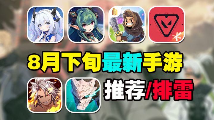8月下旬最新手游推荐/排雷!瓦罗兰特手游来袭?蓝色星原首测开启截图