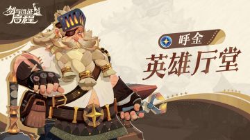 英雄厅堂丨炉火淬心的匠者，怪奇铁匠——呼金