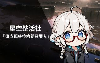 星空整活社｜盘点拉格朗日狠人