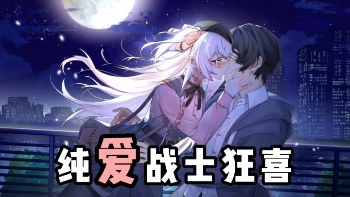 1000公里的心跳，这才是纯爱战神该玩的游戏截图