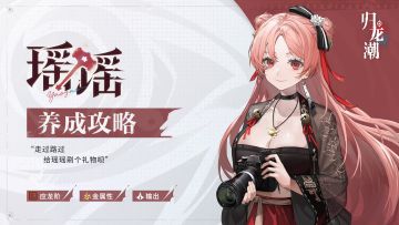 「瑶瑶」养成攻略 | 勇敢瑶瑶，不怕困难！