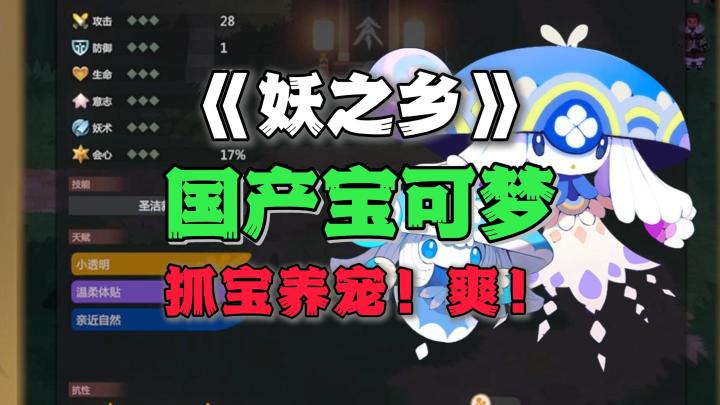 终于有国产宝可梦了!《妖之乡》抓宠独游试玩分享截图