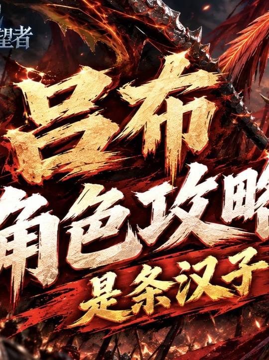 吕布丨角色攻略丨机制介绍丨一骑当千截图