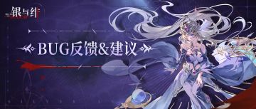 满月测试|BUG反馈/建议集中贴