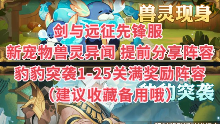 剑与远征 新宠物兽灵异闻 豹豹突袭1-25关轻松满奖励阵容截图