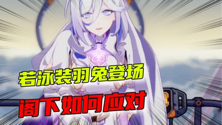 崩坏3:若泳装羽兔对你摆出这个动作,阁下打算如何应对?截图