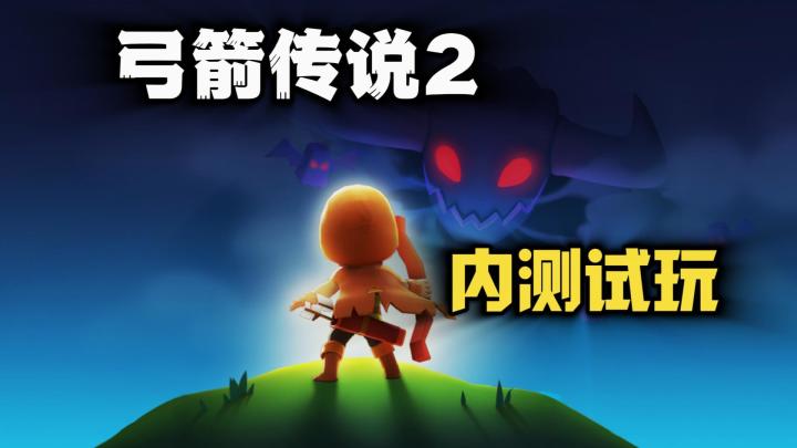 《弓箭传说2》外服内测试玩!弹幕肉鸽手游!截图