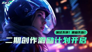 《黎明飞驰》「破晓测试」二期创作激励计划开启，10万奖金等你拿