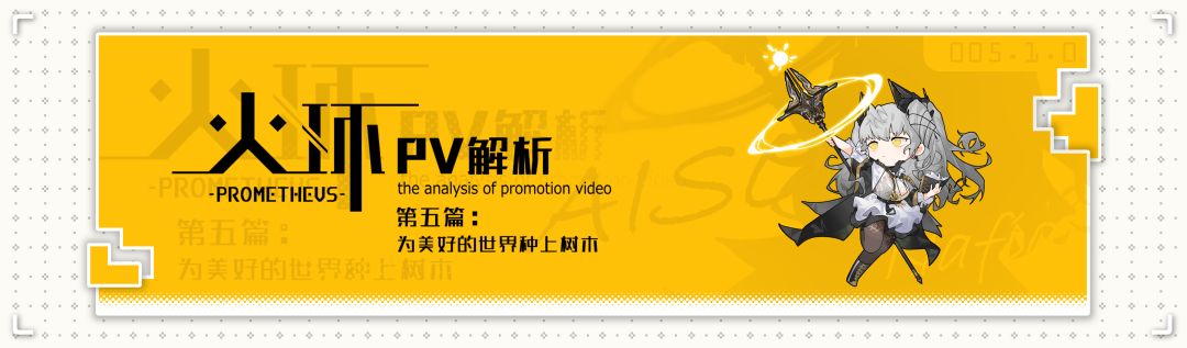 【火环PV解析】第五篇 为美好的世界种上树木截图