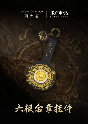 周大福×《黑神话：悟空》联名饰品正式上架 六根金章挂件来袭