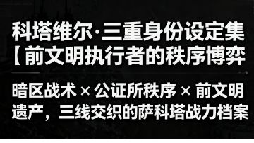 #明日方舟 #2025感谢庆典 #同人创作 #角色设计 #世界观考据