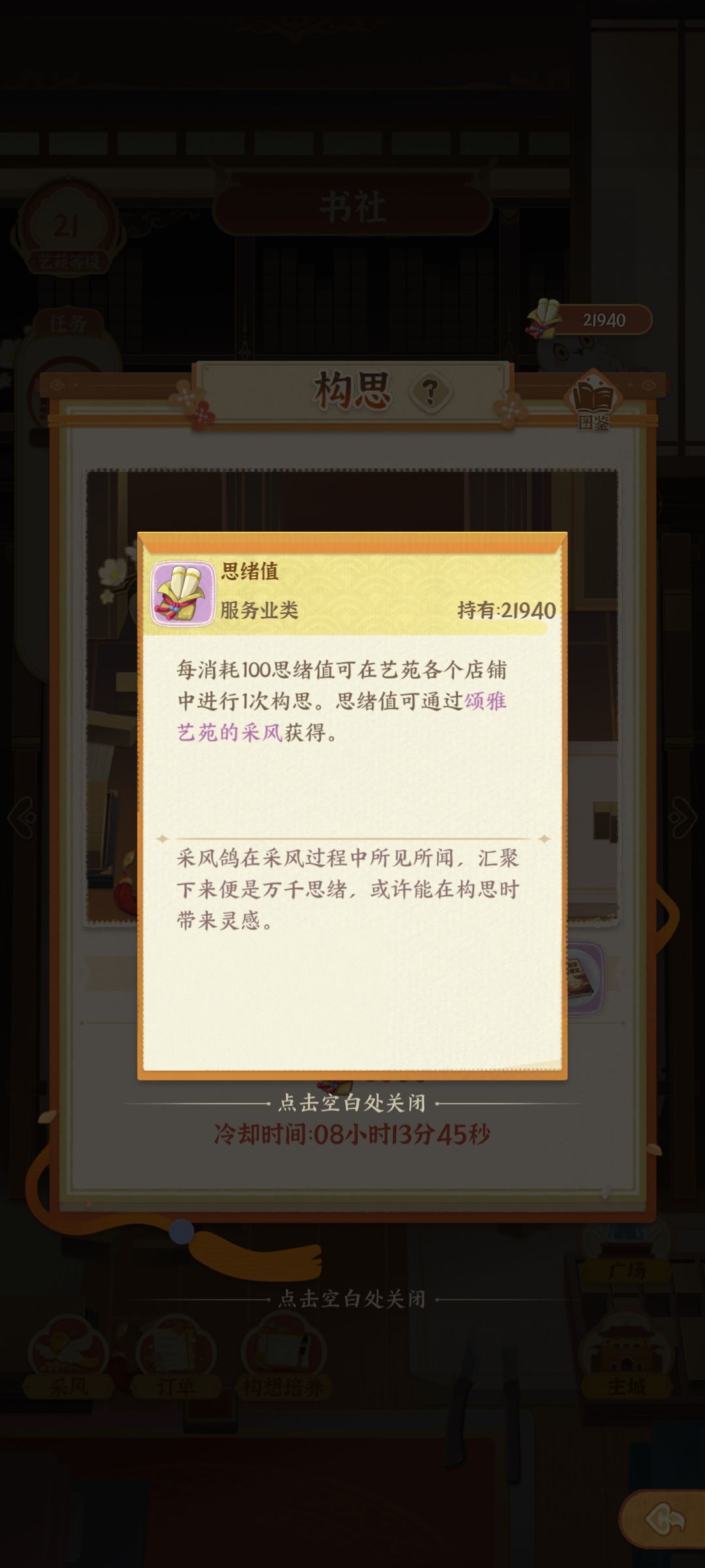 这个每次消耗100思绪值的构思在哪里啊 1