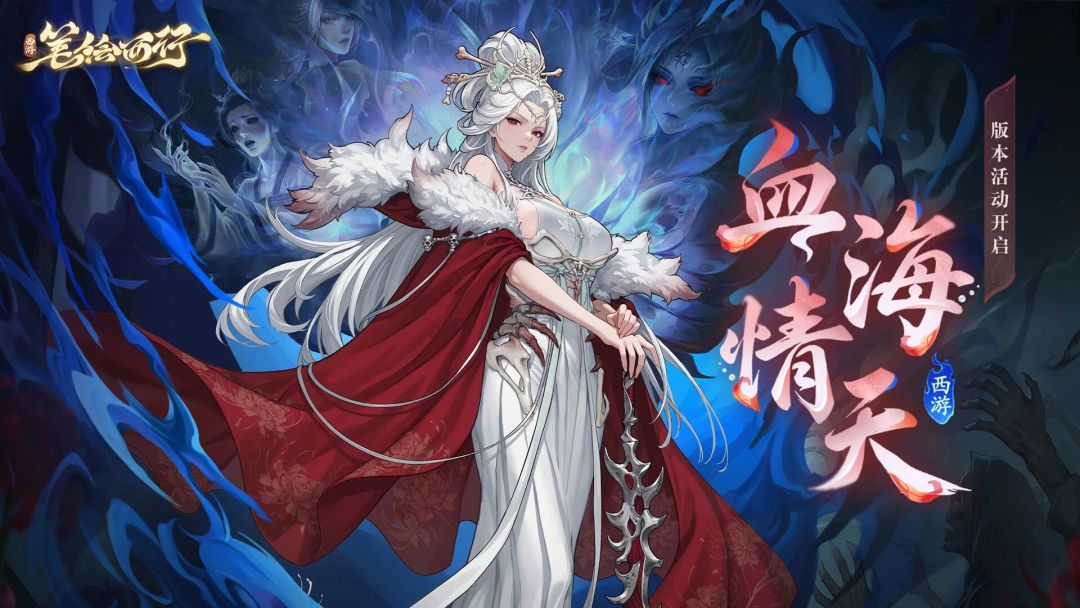 【快讯】西游笔绘西行血海情天版本即将上线截图