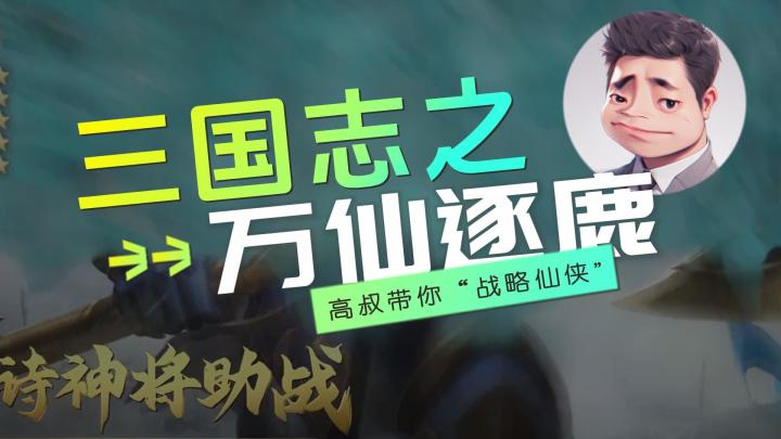 仙国志战略版-万仙逐鹿截图