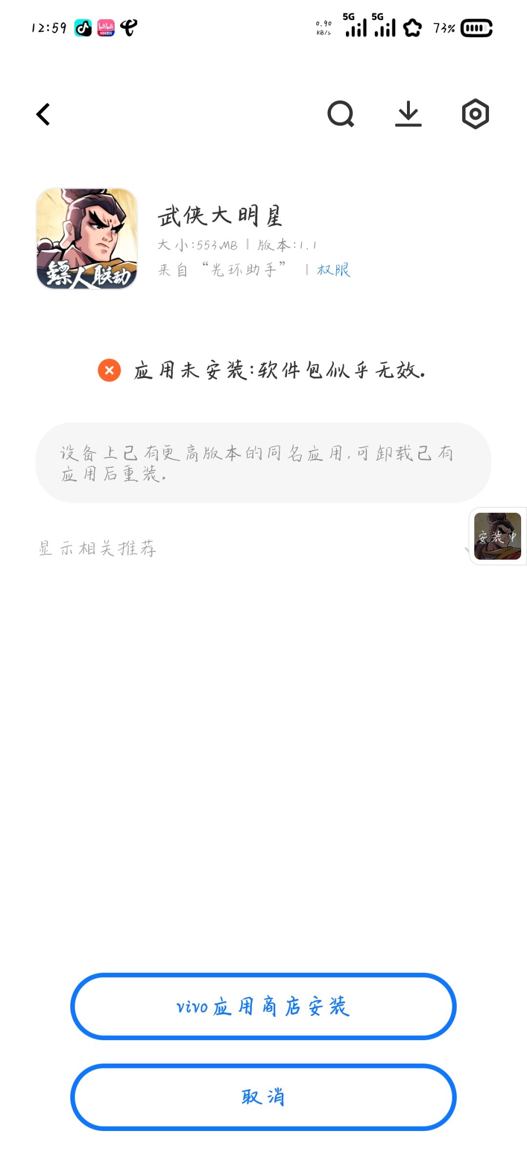 为啥我在光环助手上下载的安装不了啊? 1