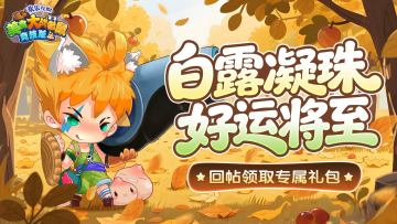 [礼包] 白露秋意浓，风清暑气收丨【白露礼包】限时领取中～