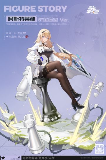 第九夜全新手办——“阿斯特莱雅·群星遥望Ver.”原型档案解禁！