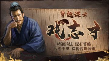 《三国志・战棋版》武将介绍之戏志才