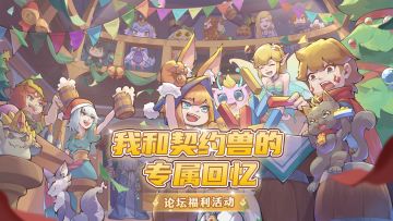 🎁五年之约，灯火不息｜我和契约兽的专属回忆