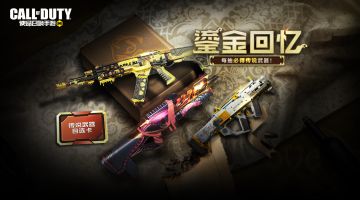 新品来袭丨鎏金回忆，梦幻来袭！每抽必得传说级武器！