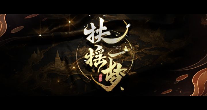 【扶摇一梦CG首曝】盛世之下,谁执黑手?总会有答案。截图